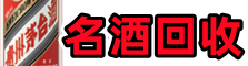 银川市永宁友才名酒回收店
